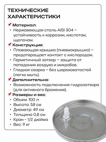 Ёмкость с плавающей крышкой, для хранения и брожения, 100 литров