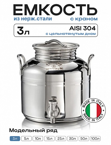 Пищевая бочка из нержавейки, ЕВРО 3 л, с краном, цельнотянутым дном